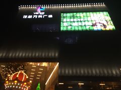 -卢米埃影城(住总万科杜比全景声激光店)