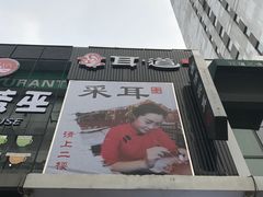 -耳·道古法采耳(高新万达店)