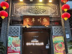 -百年川椒重庆老火锅(光谷店)
