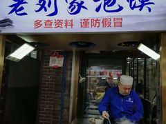 门面-老刘家泡馍·陕西老字号(钟楼广济街店)