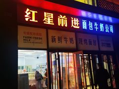 -红星前进面包牛奶公司(五道口购物中心店)
