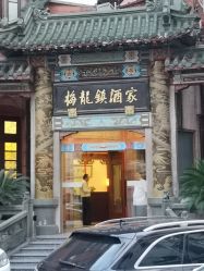 -梅龙镇酒家·宴会厅(南京西路总店)