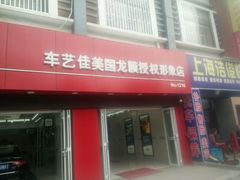 -车艺佳龙膜隐形车衣汽车贴膜(宝山丰宝店)