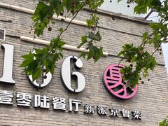 门面-106餐厅(山水文园店)