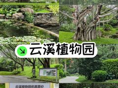 -云溪植物园