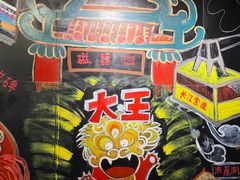 -大王油茶(磁器口店)