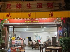 -兄妹生滚粥(广昌路店)