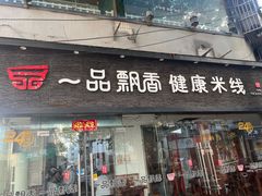 -一品飘香米线(一中总店)