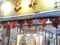 门面-裕华(南华东路店)