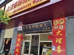-大理喜洲粑粑专卖店(黎明路店)
