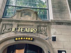 -IL TEATRO 精品意大利餐厅