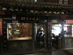 门面-88号小吃店·经典云南菜·地道纳西美食
