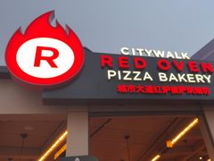 -城市大道红炉披萨烘焙坊