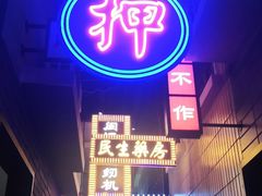 门面-王庄阿咪海鲜大排档(象园店)