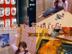 -隐月· 㐂和食屋(芝罘万达公馆店)