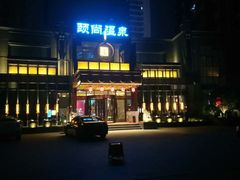-颐尚温泉(东鼎购物中心店)