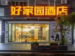 -好家园酒店(深圳坪山技术大学地铁站店)