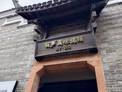 -丽庐·五味炖铺