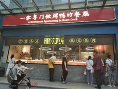 门面-四季小馆·地道北京小吃(广百店)