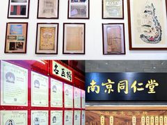 -南京同仁堂(园山南路店)