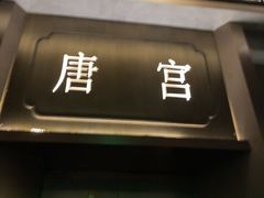 -唐宫足道·SPA·住宿24H会所(木渎店)