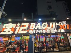 -宝记烧烤·碳锅羊肉·羊蝎子火锅·夜食社(文体路创始店)