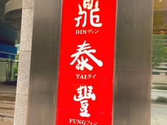 门面-鼎泰丰(国金店)