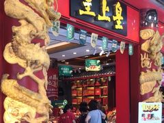 -皇上皇腊味店(下九路店)