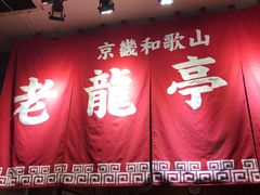 -老龙亭拉面店