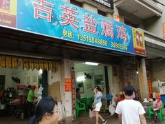门面-吉英盐焗鸡(文中路店)