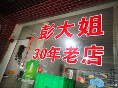 门面-彭大姐老店黄辣丁(新津店)