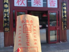 一斤栗子-秋栗香(地安门店)