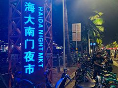 -海大南门夜市(海富街店)