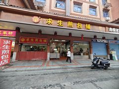 -求生煎包(武夷小区店)