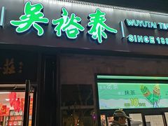 -吴裕泰茶庄(鼓楼店)