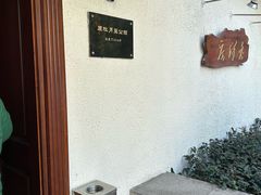 -老洋房花园饭店(绍兴路店)