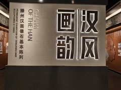 -滕州汉画像石馆