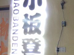 -小板凳(四公里店)