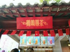 门面-鸡鸣赐茶(鸡鸣寺路店)