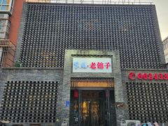 -百年家风·老馆子(东风店)