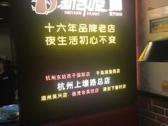 -新凯旋烧烤·燕姐千岛湖土菜