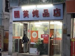 -国英炖品店(甲子路店)