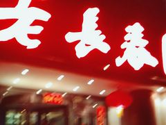 -老长春肉馆(创业大街店)