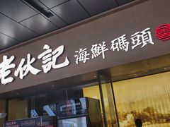 门面-老伙记海鲜码头(北滘店)