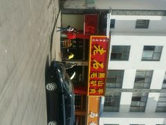 android_upload_pic-老石黑山羊毛驴肉火锅(金凯广场店)
