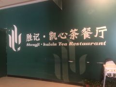 -胜记凯心茶餐厅(汇金财富广场店)