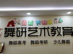 -舞研舞蹈培训(魏公村校区)