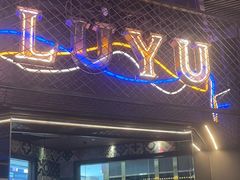 -炉鱼(诸暨万风新天地店)