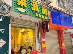 -果流香水果甜品(建政路店)