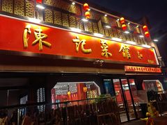 -陈记菜馆·非遗淮扬菜(东关街教场店)